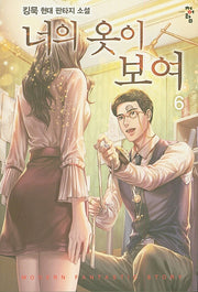 너의 옷이 보여 6
