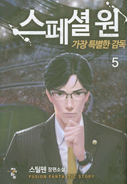 스페셜 원: 가장 특별한 감독 5