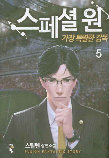 스페셜 원: 가장 특별한 감독 5