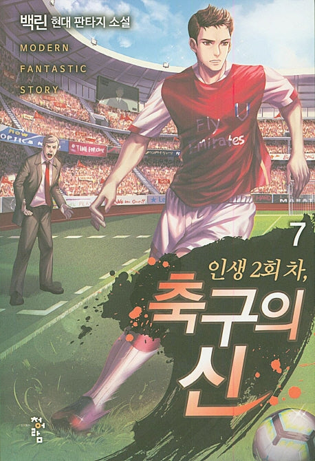 인생 2회 차, 축구의 신 7