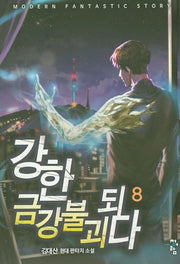강한 금강불괴 되다 8