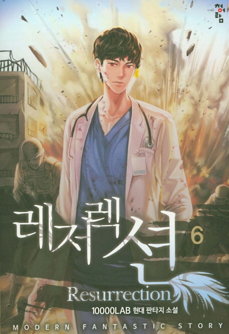 레저렉션 6