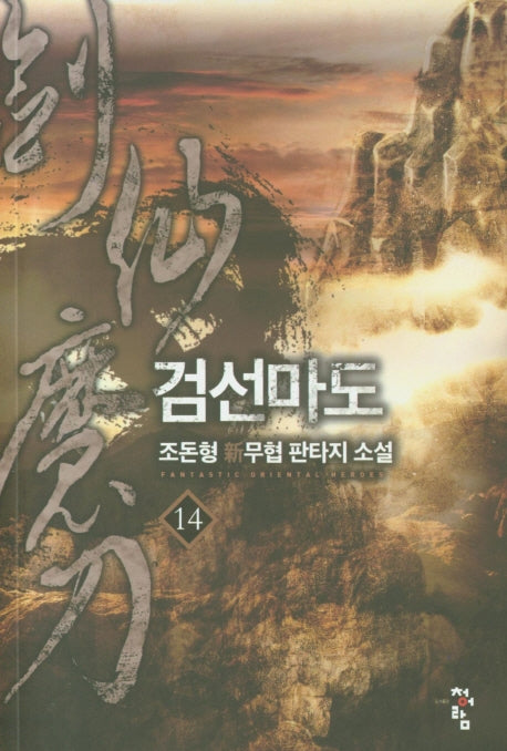 검선마도 14