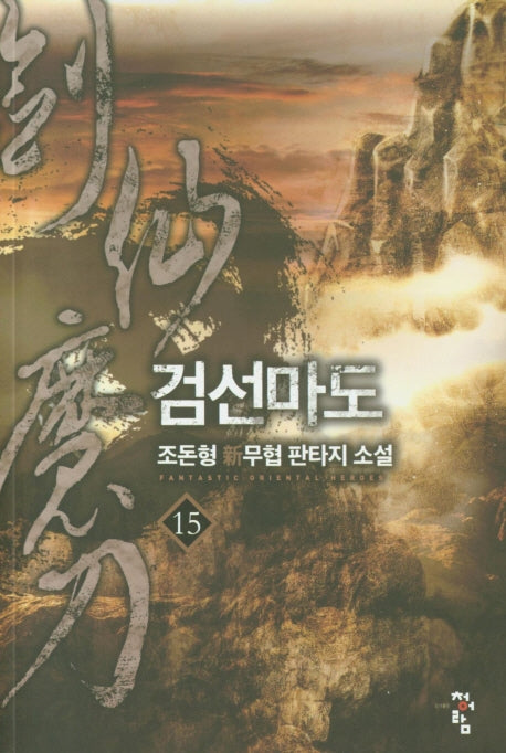 검선마도 15