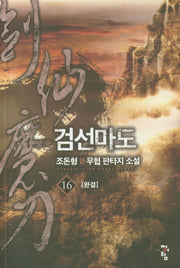 검선마도 16(완결)