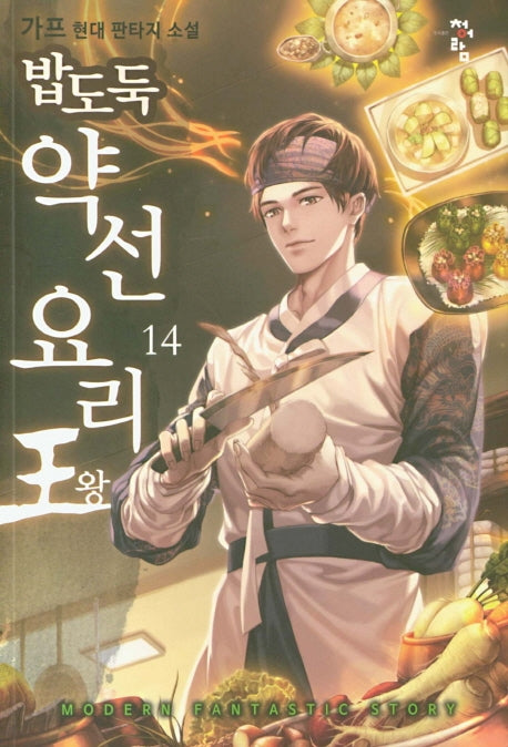밥도둑 약선요리왕 14
