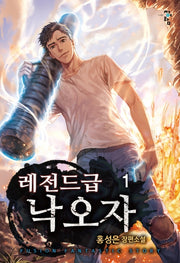 레전드급 낙오자 1