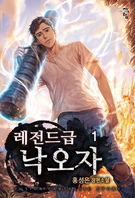 레전드급 낙오자 1