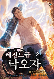 레전드급 낙오자 2