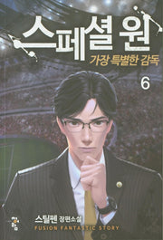 스페셜 원: 가장 특별한 감독 6