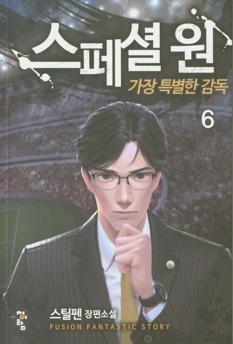 스페셜 원: 가장 특별한 감독 6