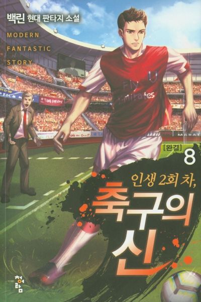 인생 2회 차, 축구의 신 8(완결)