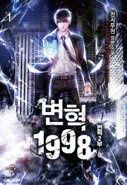 변혁 1998 1: 변혁 2부