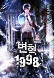 변혁 1998 2: 변혁 2부