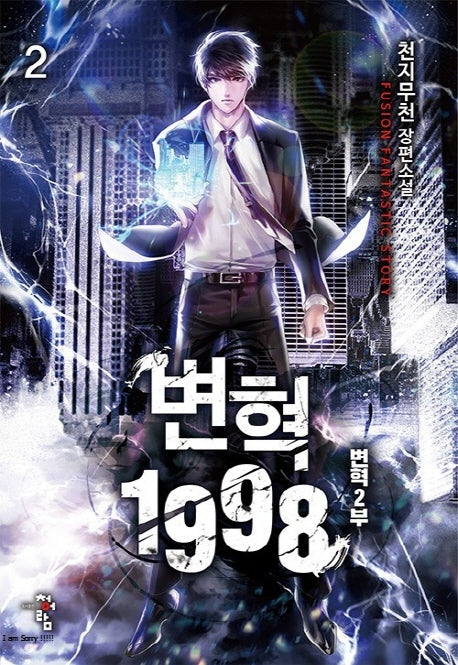 변혁 1998 2: 변혁 2부