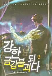 강한 금강불괴 되다 9