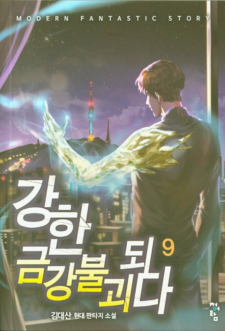 강한 금강불괴 되다 9