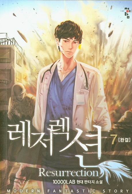 레저렉션 7(완결)