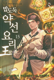 밥도둑 약선요리왕 15