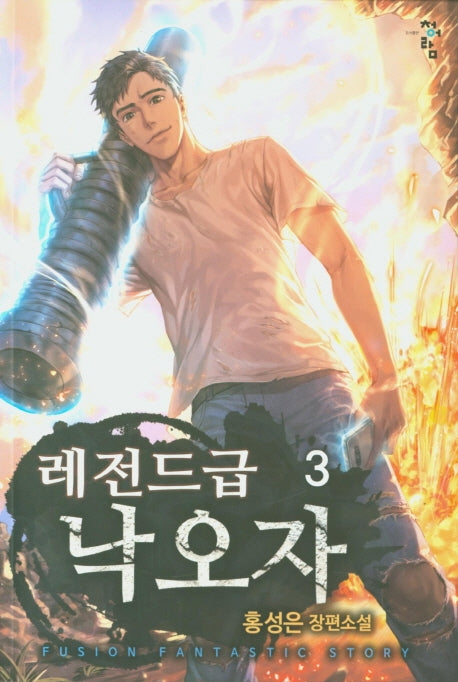 레전드급 낙오자 3