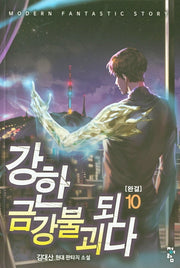 강한 금강불괴 되다 10(완결)
