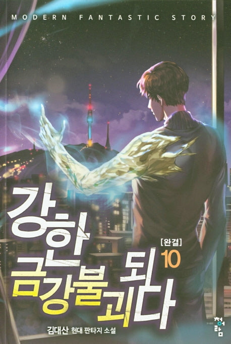 강한 금강불괴 되다 10(완결)