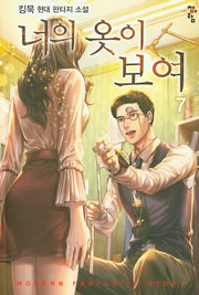너의 옷이 보여 7