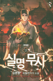 실명 무사 13(완결)