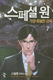 스페셜 원: 가장 특별한 감독 7