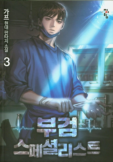부검 스페셜리스트 3