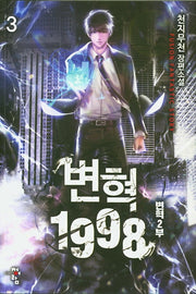 변혁 1998 3: 변혁 2부