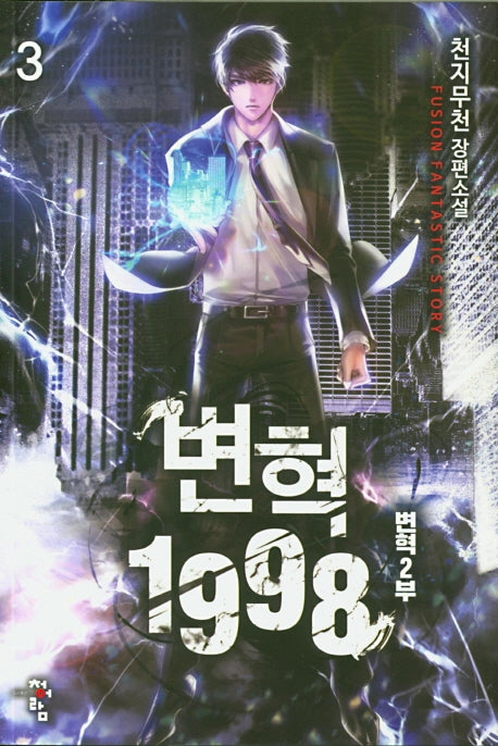변혁 1998 3: 변혁 2부