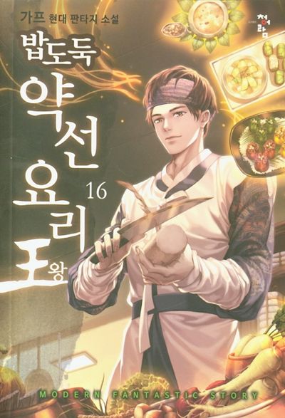 밥도둑 약선요리 왕 16