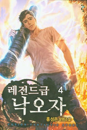 레전드급 낙오자 4