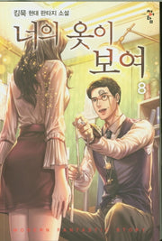 너의 옷이 보여 8