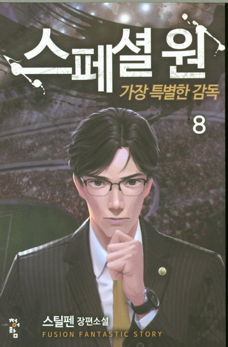 스페셜 원: 가장 특별한 감독 8