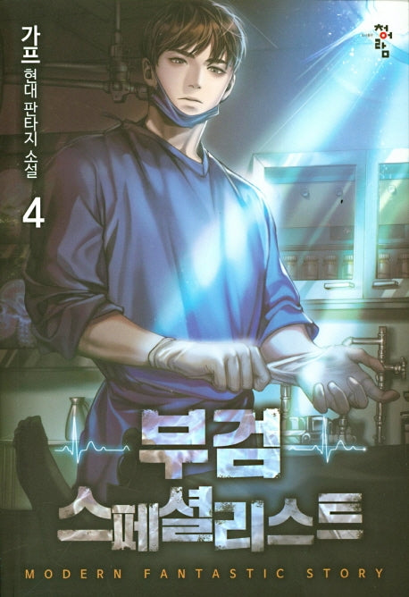 부검 스페셜리스트 4
