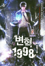 변혁 1998 4: 변혁 2부