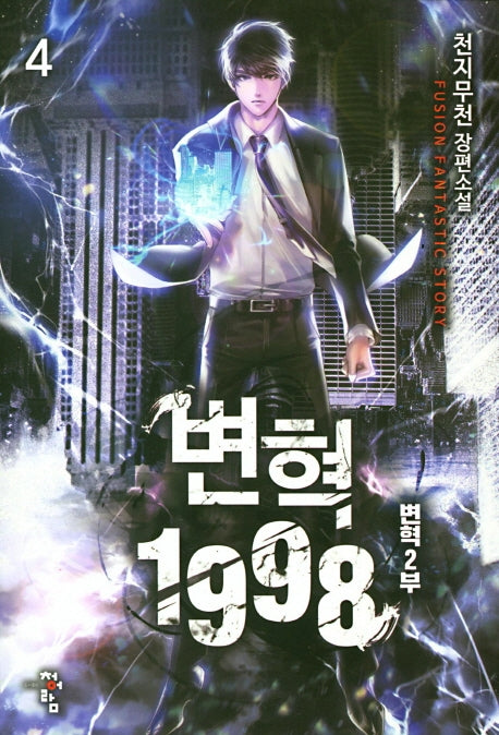 변혁 1998 4: 변혁 2부