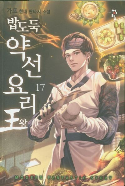 밥도둑 약선 요리왕 17