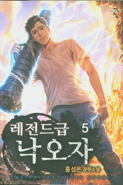 레전드급 낙오자 5