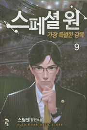 스페셜 원: 가장 특별한 감독 9