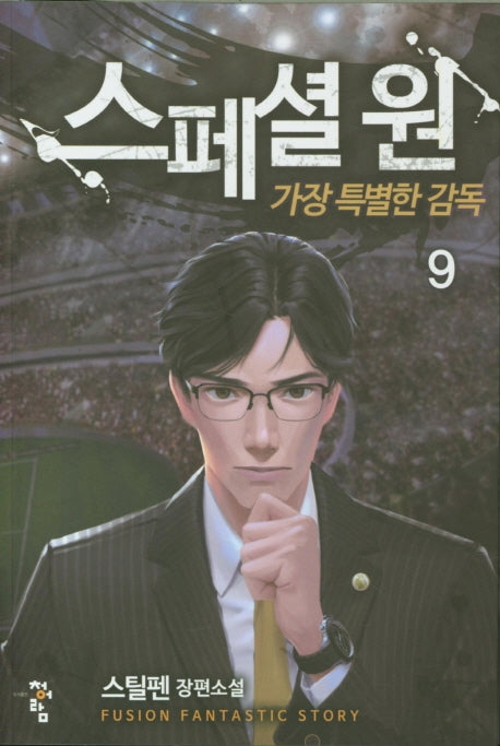 스페셜 원: 가장 특별한 감독 9