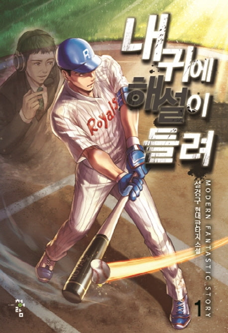 내 귀에 해설이 들려 1