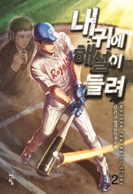 내 귀에 해설이 들려 2