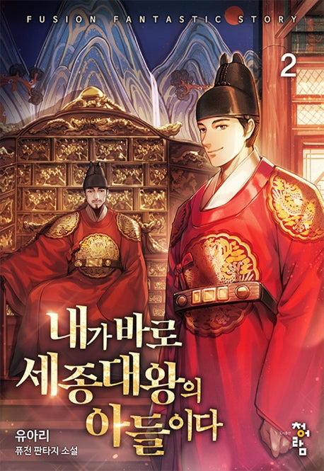 내가 바로 세종대왕의 아들이다 2