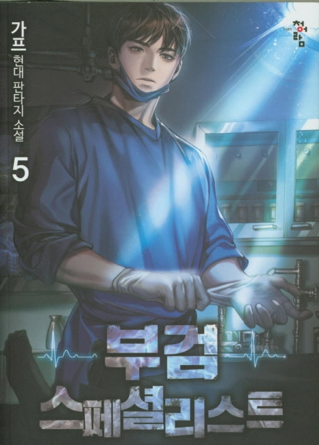 부검 스페셜리스트 5