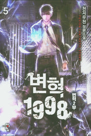 변혁 1998 5: 변혁 2부