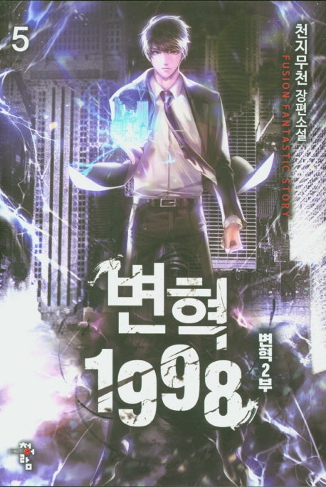 변혁 1998 5: 변혁 2부