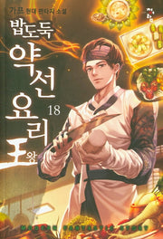 밥도둑 약선 요리왕 18